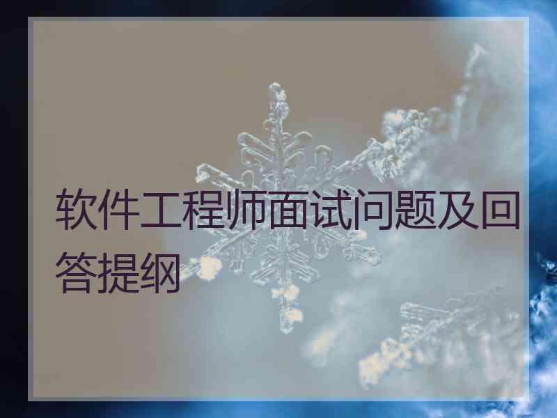 软件工程师面试问题及回答提纲