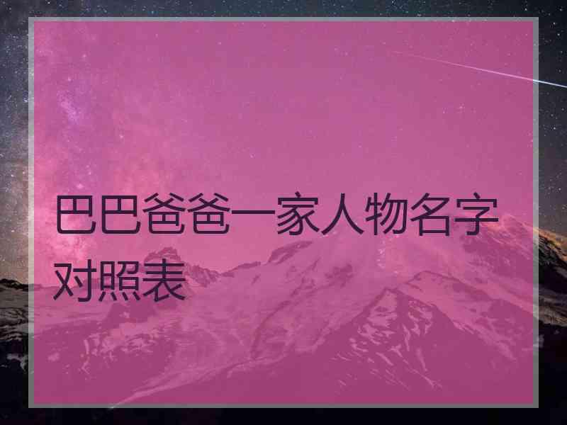 巴巴爸爸一家人物名字对照表