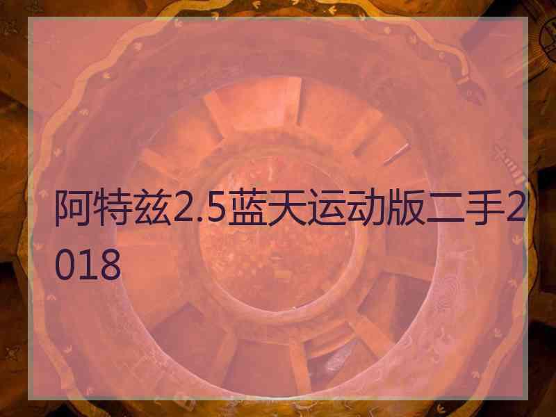 阿特兹2.5蓝天运动版二手2018