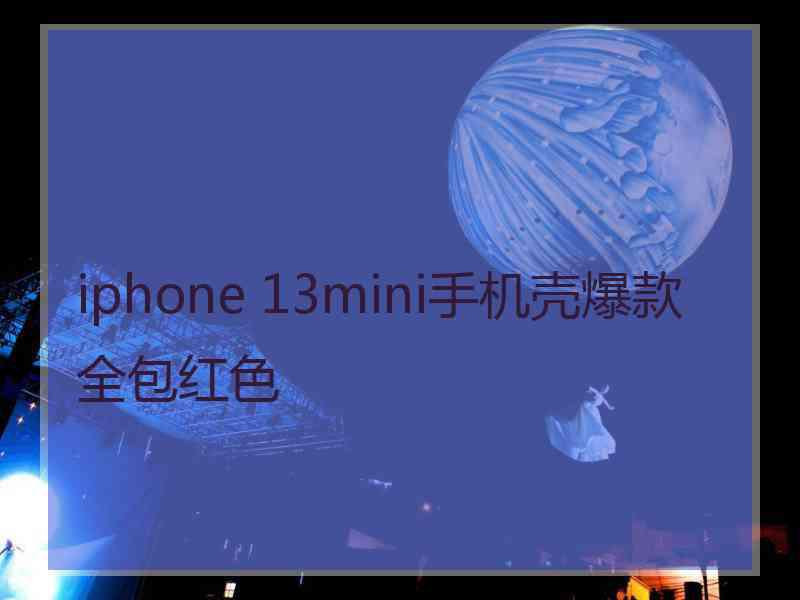 iphone 13mini手机壳爆款全包红色