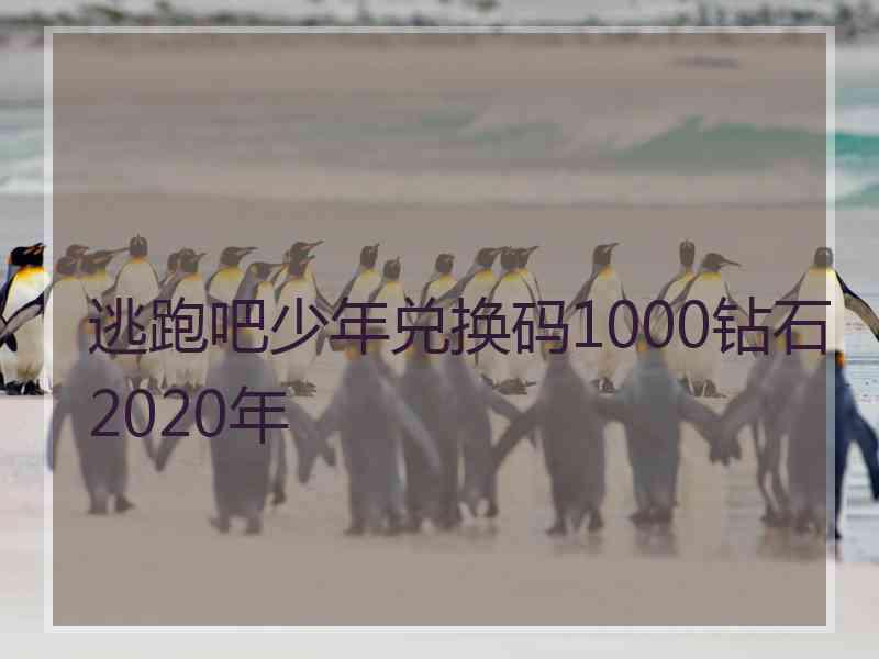 逃跑吧少年兑换码1000钻石2020年