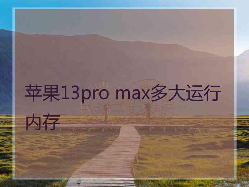 苹果13pro max多大运行内存