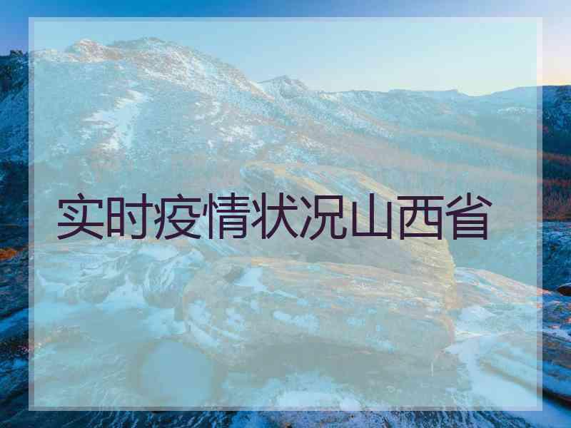 实时疫情状况山西省