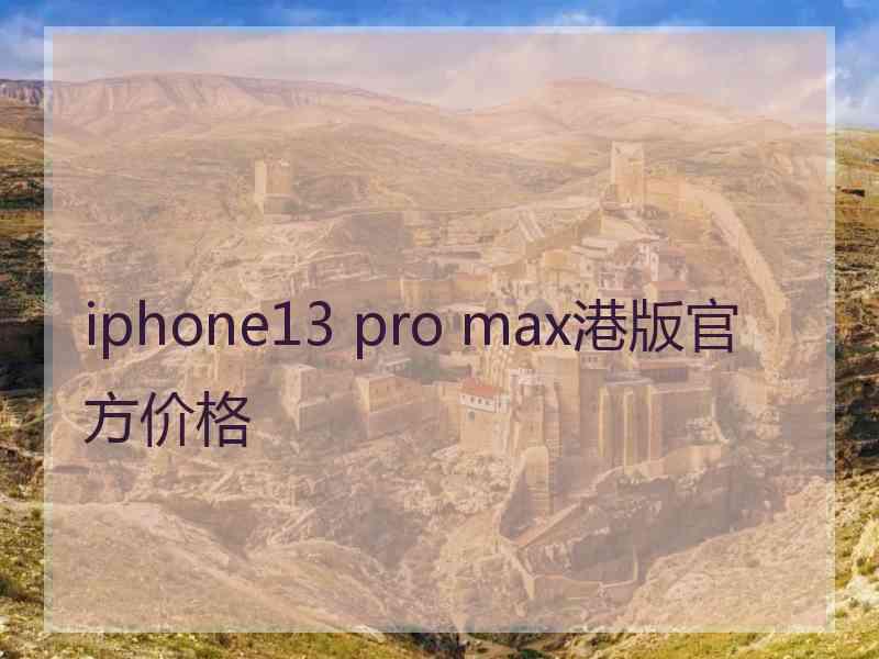 iphone13 pro max港版官方价格