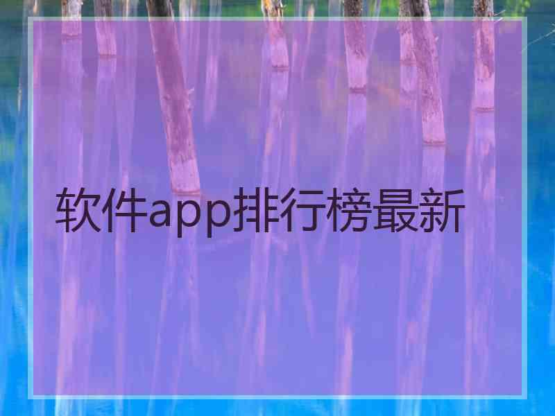 软件app排行榜最新