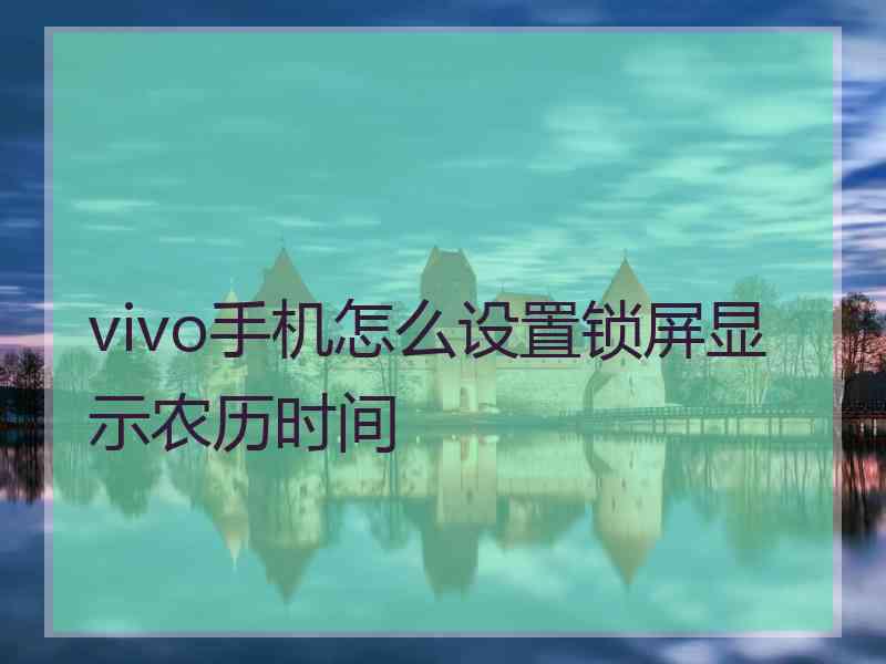 vivo手机怎么设置锁屏显示农历时间