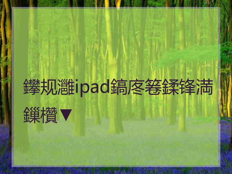 鑻规灉ipad鎬庝箞鍒锋満鏁欑▼