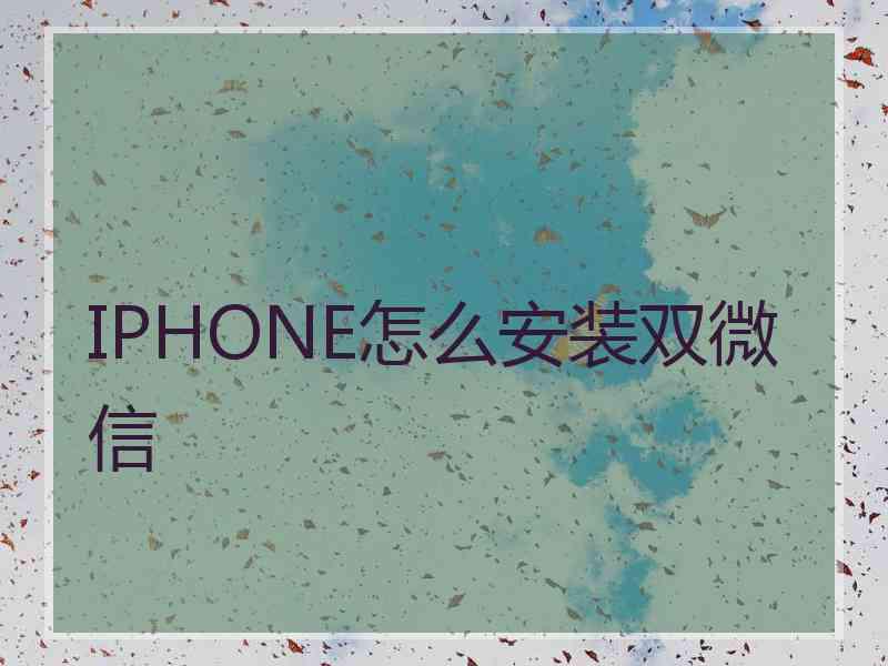 IPHONE怎么安装双微信