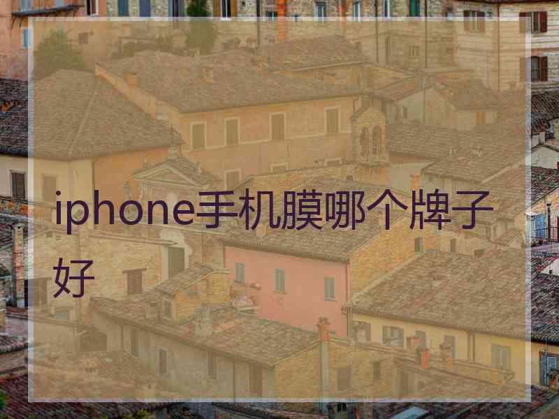 iphone手机膜哪个牌子好