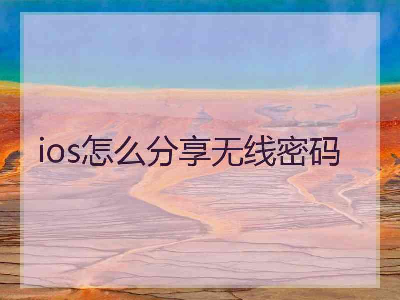 ios怎么分享无线密码