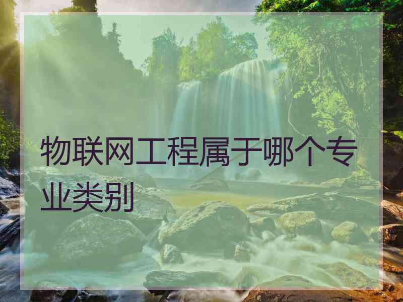 物联网工程属于哪个专业类别