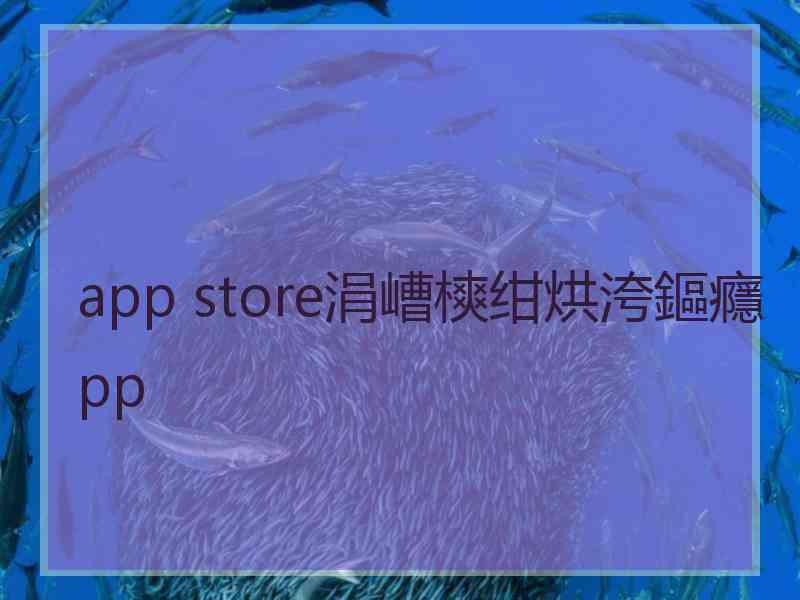 app store涓嶆樉绀烘洿鏂癮pp