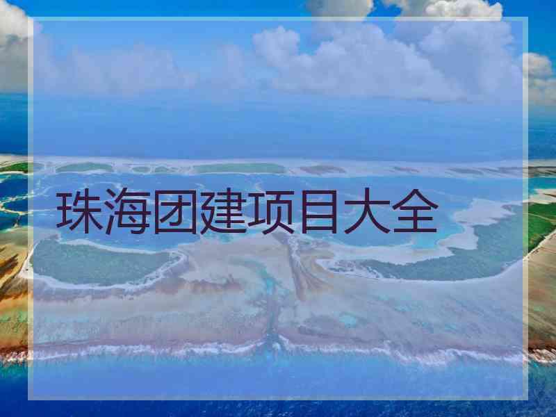 珠海团建项目大全