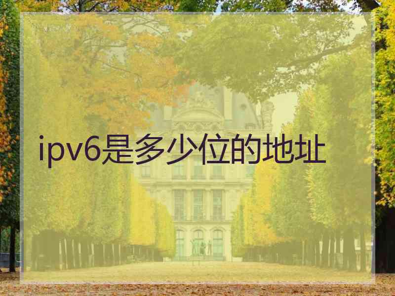 ipv6是多少位的地址