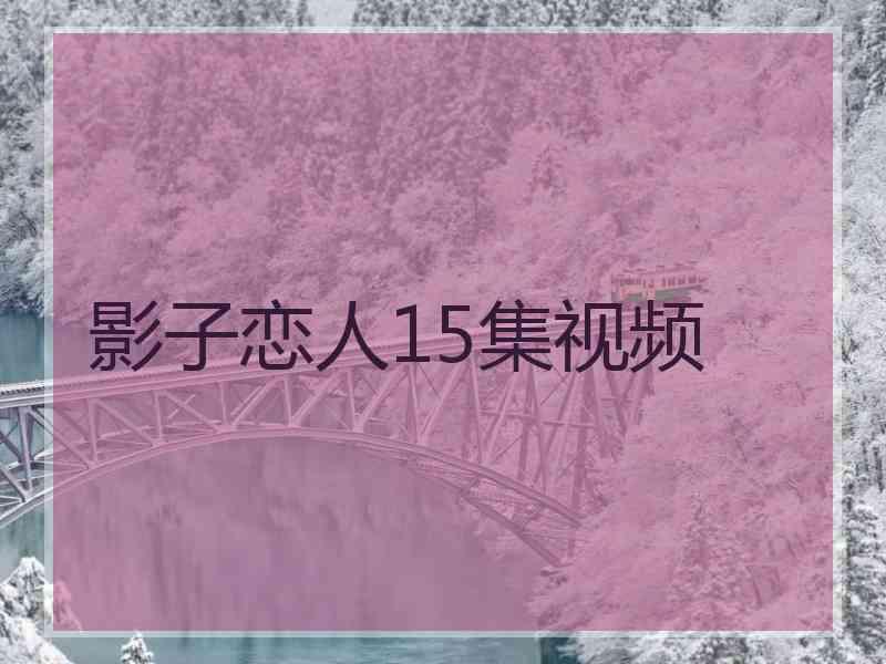 影子恋人15集视频