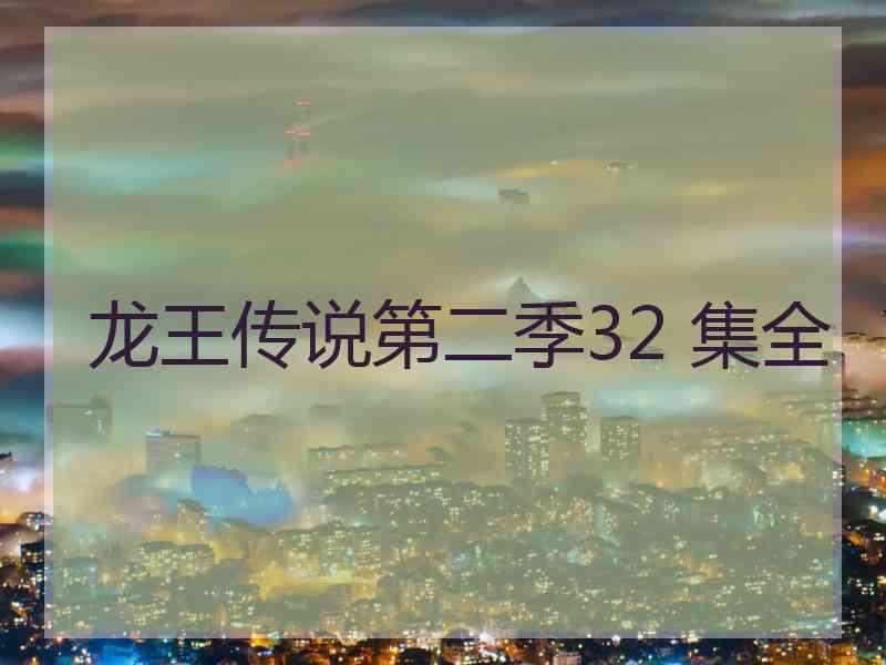 龙王传说第二季32 集全