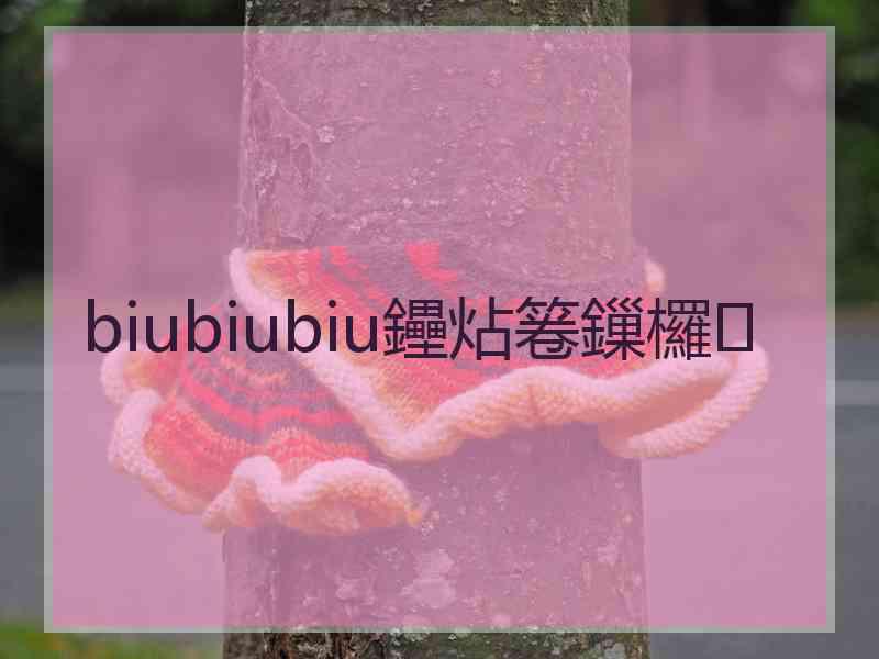 biubiubiu鑸炶箞鏁欏