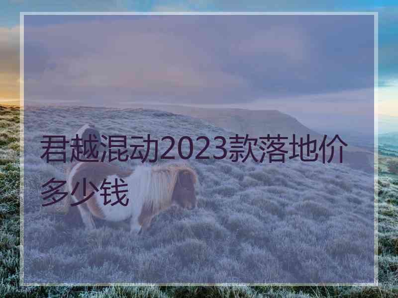 君越混动2023款落地价多少钱