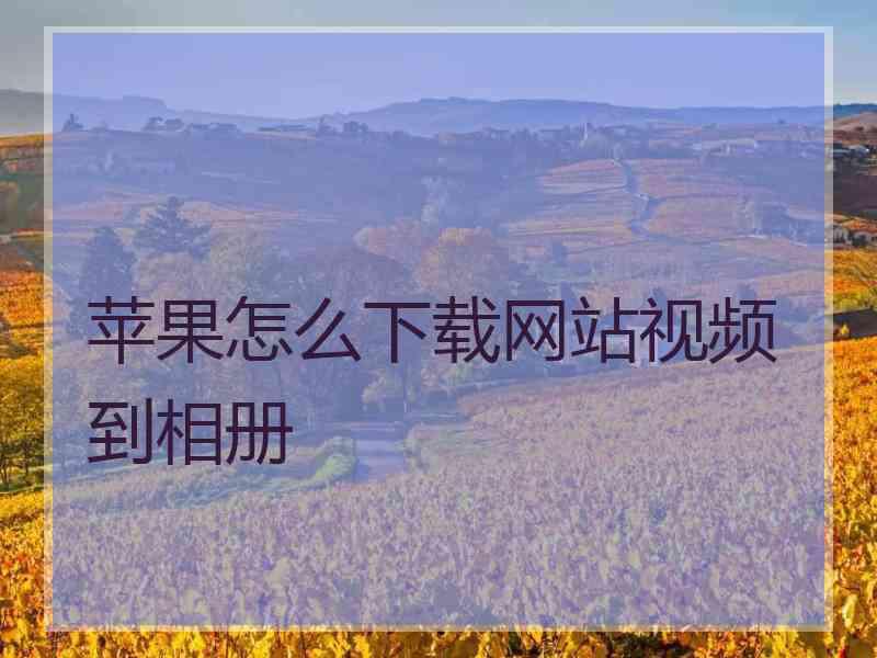 苹果怎么下载网站视频到相册