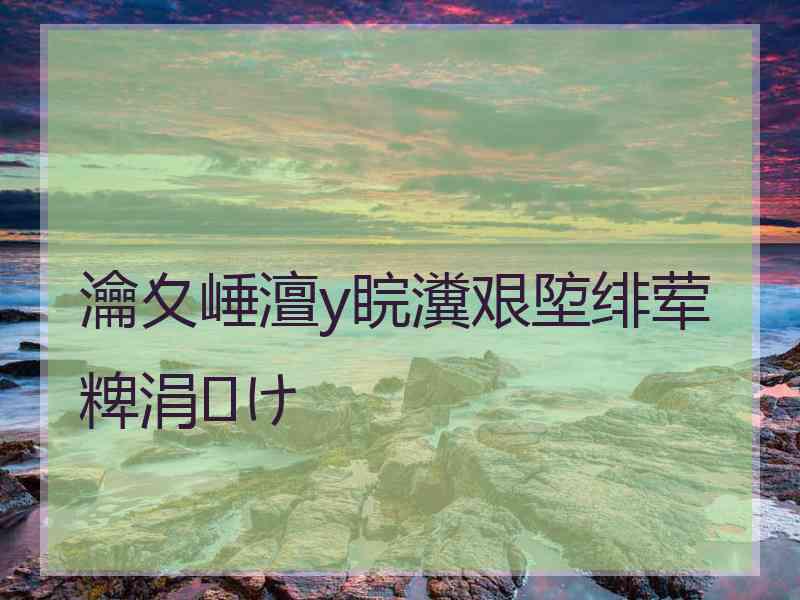 瀹夊崜澶у睆瀵艰埅绯荤粺涓㈠け