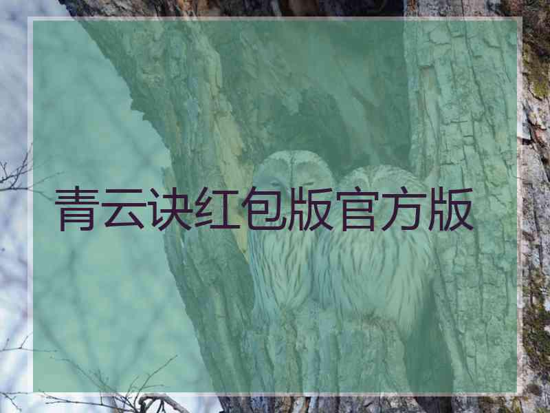 青云诀红包版官方版