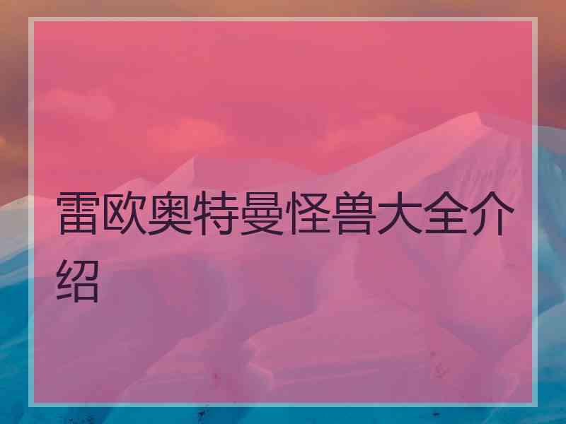 雷欧奥特曼怪兽大全介绍