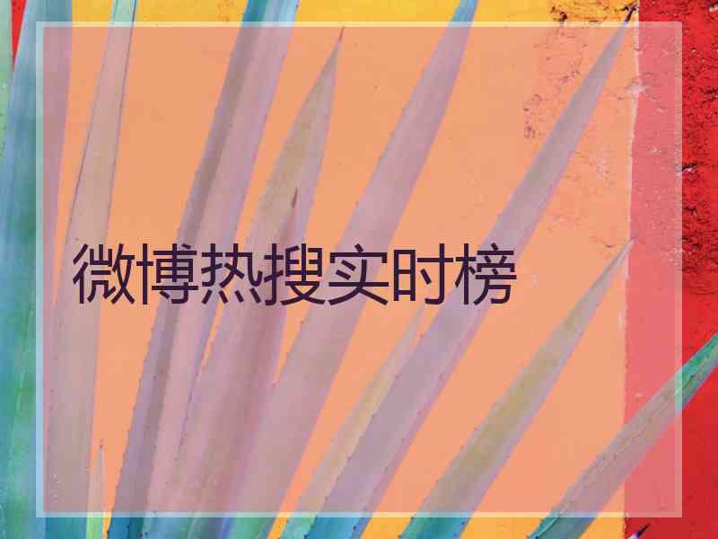 微博热搜实时榜