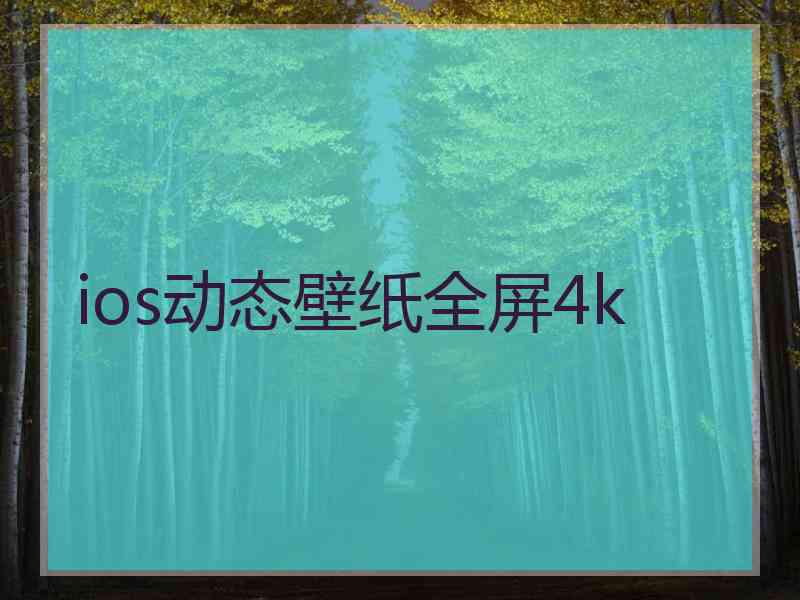 ios动态壁纸全屏4k