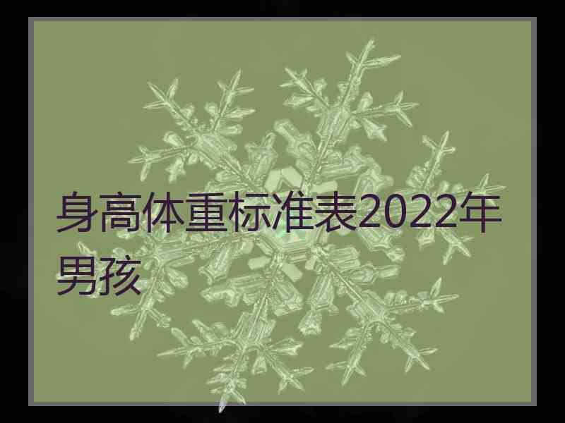 身高体重标准表2022年男孩