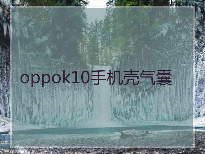 oppok10手机壳气囊