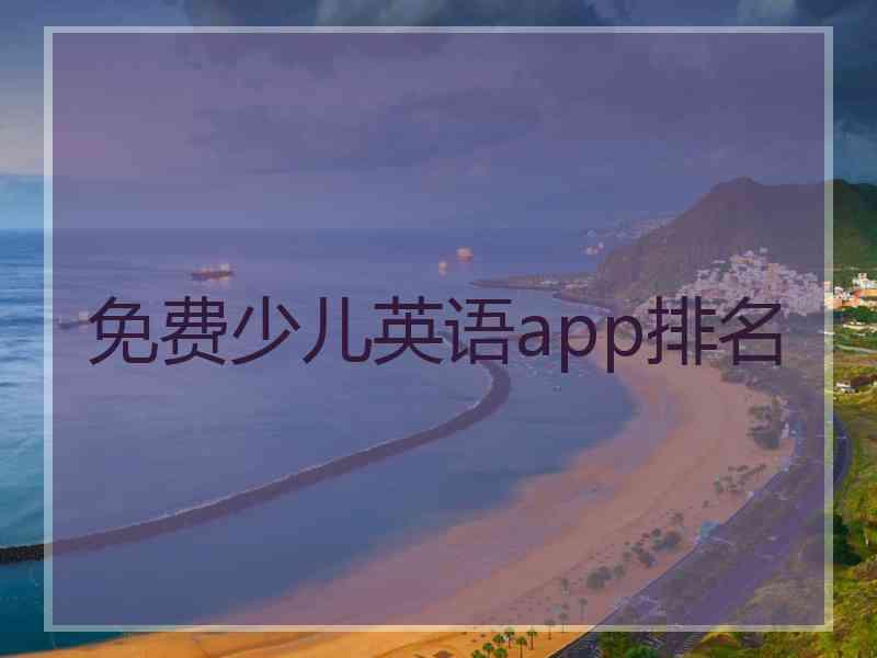 免费少儿英语app排名