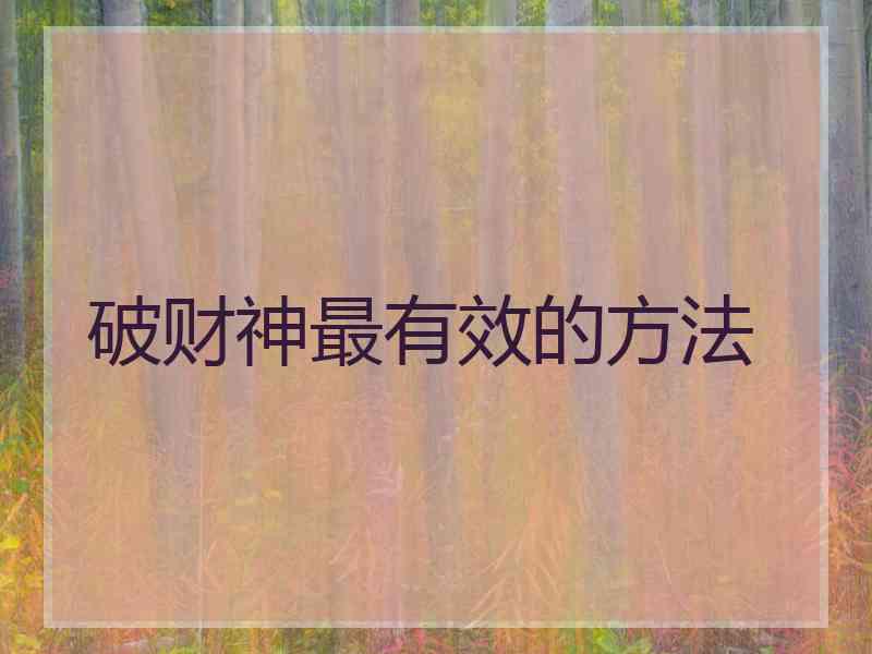 破财神最有效的方法