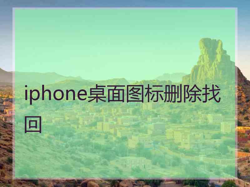 iphone桌面图标删除找回