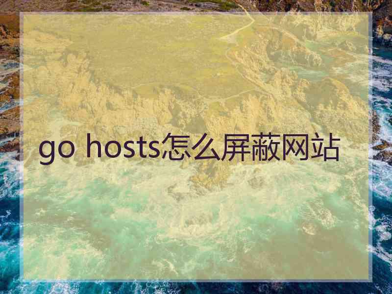 go hosts怎么屏蔽网站