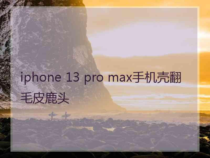 iphone 13 pro max手机壳翻毛皮鹿头