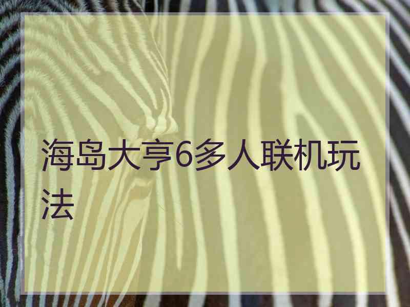 海岛大亨6多人联机玩法