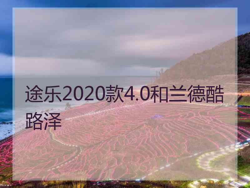 途乐2020款4.0和兰德酷路泽