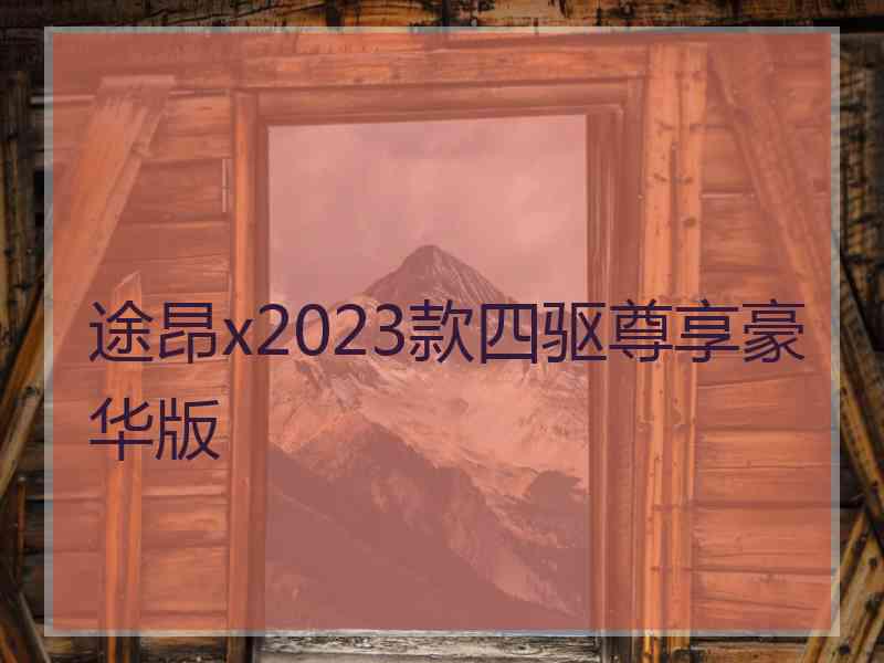 途昂x2023款四驱尊享豪华版