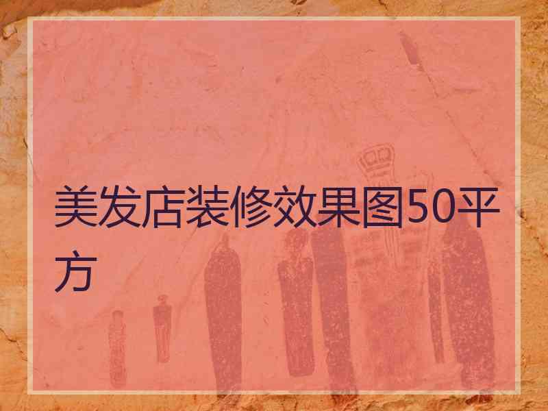 美发店装修效果图50平方