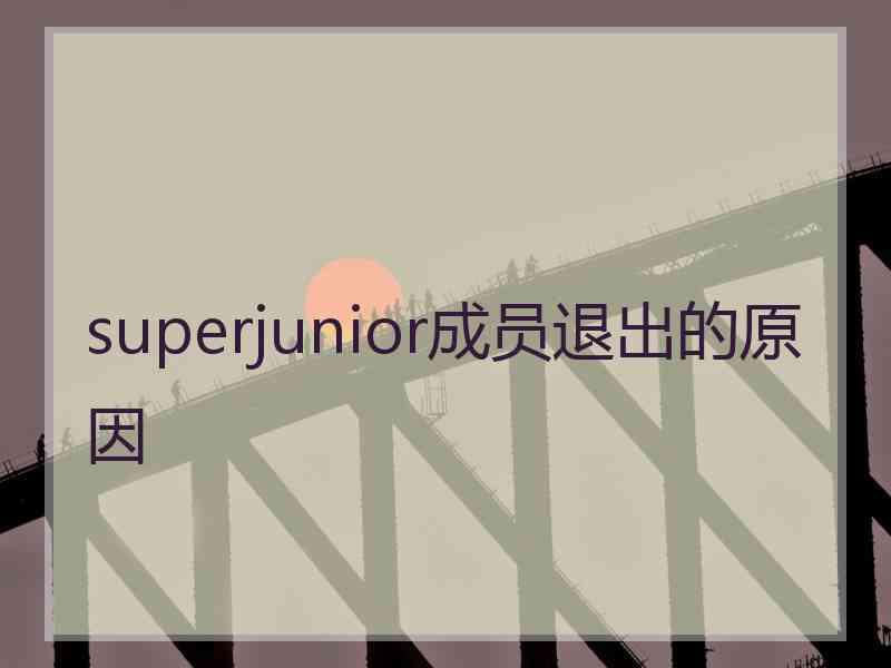 superjunior成员退出的原因