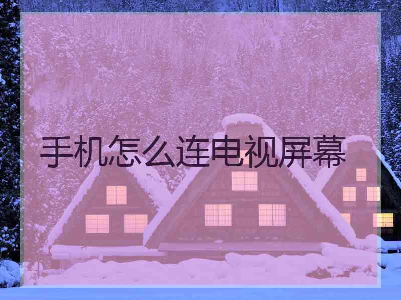 手机怎么连电视屏幕