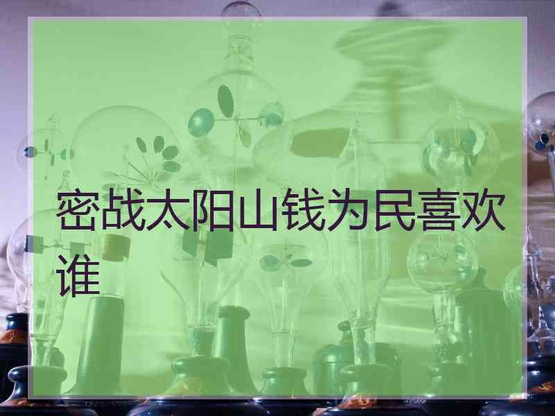 密战太阳山钱为民喜欢谁