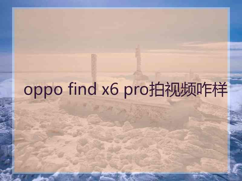 oppo find x6 pro拍视频咋样