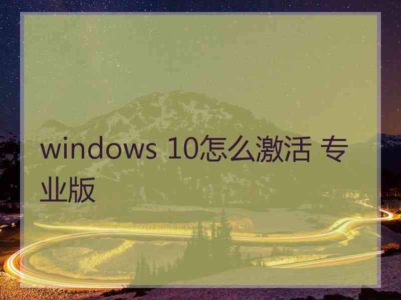 windows 10怎么激活 专业版