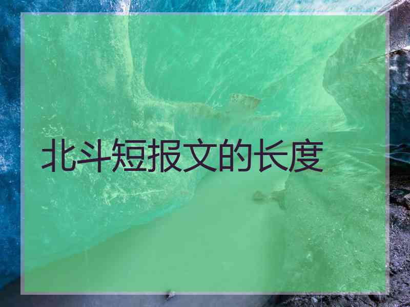 北斗短报文的长度