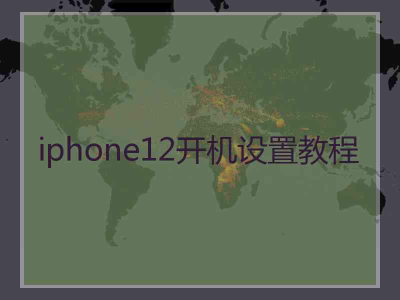 iphone12开机设置教程