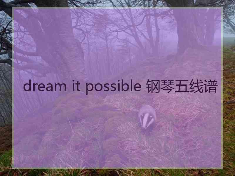 dream it possible 钢琴五线谱