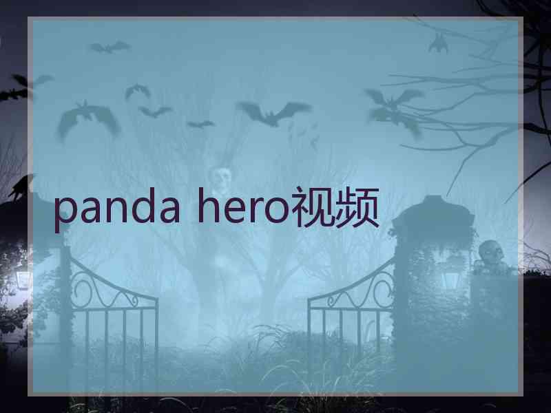 panda hero视频