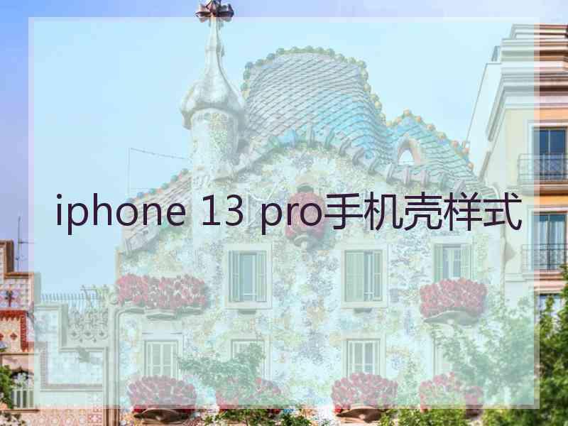 iphone 13 pro手机壳样式