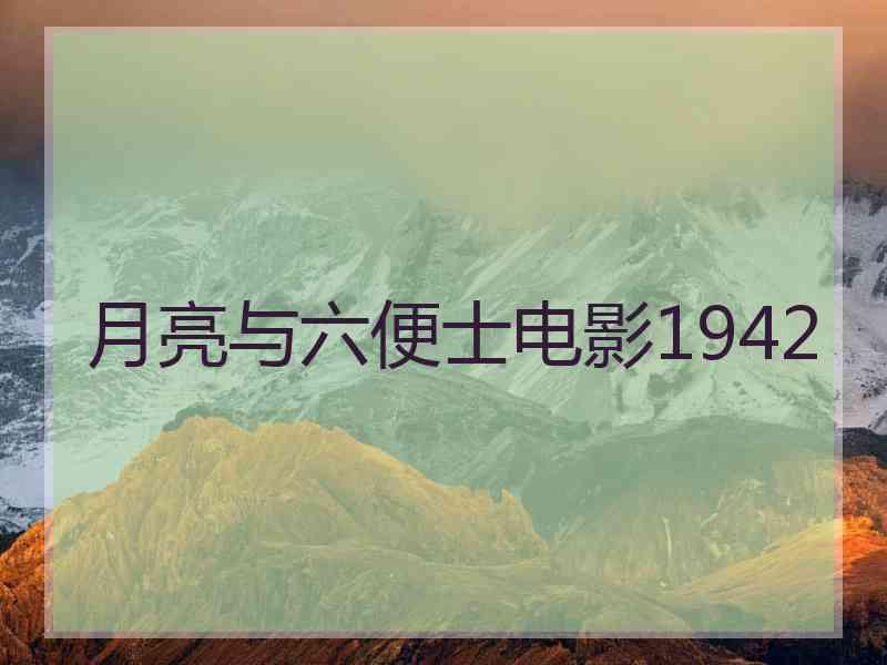 月亮与六便士电影1942